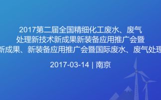 2017全國精細(xì)化工廢水廢氣處理新技術(shù)推廣暨國際交流年會(huì) 創(chuàng)新驅(qū)動(dòng)綠色發(fā)展