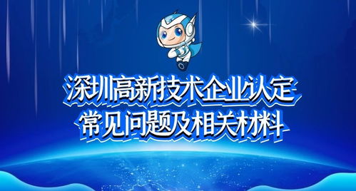深圳高新技術(shù)企業(yè)認定常見問題及相關(guān)材料