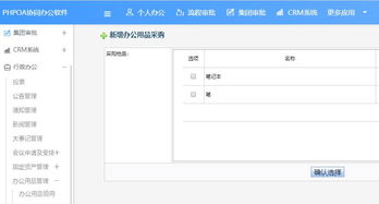 phpoa協(xié)同oa系統(tǒng)協(xié)助辦公用品管理